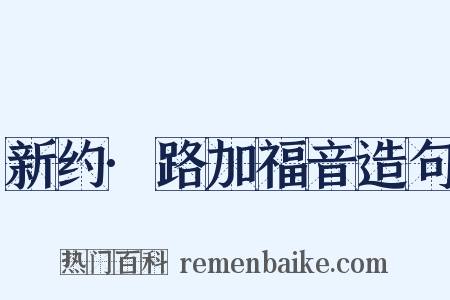 新约·路加福音造句是什么意思的图片